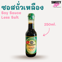 Keto คีโต Kikkoman Soy Sauce Less Salt  250 ml คิดโคแมนซอสถั่วเหลืองเค็มน้อย ขวดสีเขียว