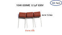 104K 630ME 0.1uF 630V คาปาซิเตอร์ โพลีโพรไพลีน 0.1μF/630V 0.1uf/630v ระยะขาห่าง 15.0มม 1 ชุด มีจำนวน 3 ชิ้น