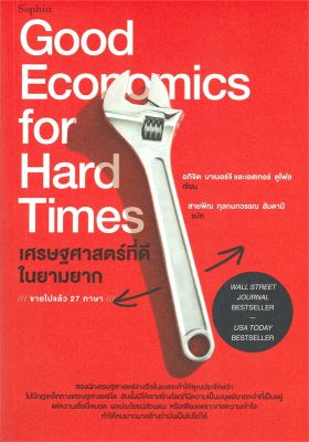 หนังสือ   เศรษฐศาสตร์ที่ดีในยามยาก Good Economics for Hard Times