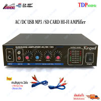 KINGWA เครื่องขยายเสียง AC/DC USB MP3 /SD CARD HI-FI AMPlifier KARAOKE รุ่น KW155 แถมสายสัญญาณ 2เส้น ?✔(จัดส่งฟรีส่งไว)