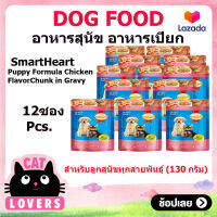 [12ซอง]Smartheart Pouch Puppy assorted flavors130g /สมาร์ทฮาร์ท อาหารเปียกสำหรับลูกสุนัขทุกสายพันธุ์ คละสูตร 130 กรัมต่อซอง