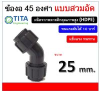 ข้องอ 45 องศา พีอี ขนาด 25 มม. แบบสวมอัด PN10 ELBOW 45 Degree 25 mm. Compression