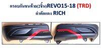 ครอบกันชนท้าย REVO ปี 2015-2018 (TRD) ดำตัดแดง // 1 ชุดมี 2 ชิ้น