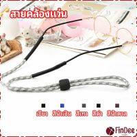 FinDee สายคล้องแว่น  สายแว่นปรับได้ อุปกรณ์เสริมแว่นตา แว่นตากันแดด glasses lanyard