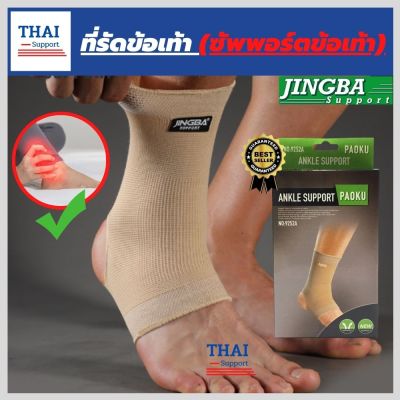 (Thai support) ที่รัดข้อเท้า ผ้ารัดข้อเท้า ช่วยซัพพอร์ตและป้องกันข้อเท้าจากการบาดเจ็บ เนื้อผ้านุ่มสวมใส่สบาย ระบายอากาศใด้ดี ขนาดฟรีไซส์ สีเนื้อ (สินค้าพร้อมส่ง)