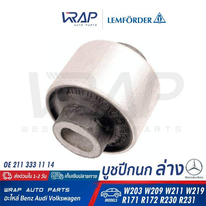 benz-บูชปีกนก-ล่าง-เหล็ก-lemforder-ตรานก-เบนซ์-รุ่น-w203-clk-w209-w211-cls-w219-slk-r171-r172-sl-r230-r231-เบอร์-26043-01-oe-211-333-11-14-febi-21410-swag-10-92-1410-trw-jbu659