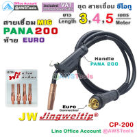 ๋JW สายเชื่อม ซีโอทู (MIG) Pana 200 แอมป์ ท้ายยูโร #MIG #CO2 #Europe แถม อะไหล่หัวเชื่อม