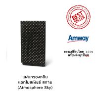 แอทโมสเฟียร์ สกาย  แผ่นกรองกลิ่นสำหรับเครื่องกรองอากาศ (Atmosphere Sky) พร้อมส่ง ของแท้ช็อปไทย+++