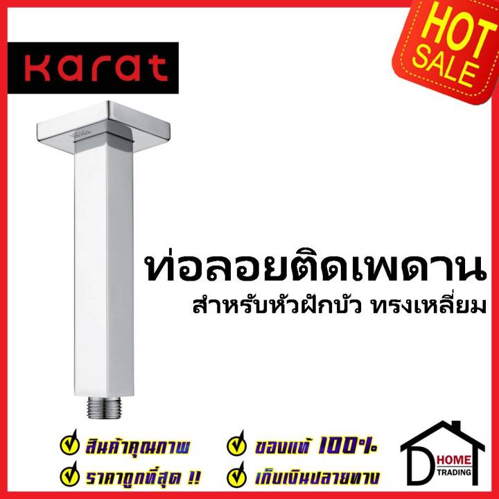 karat-faucet-ท่อลอยติดเพดาน-สำหรับหัวฝักบัว-rain-shower-ทรงเหลี่ยม-ยาว-10-ซม-ks-07-441-50-ก้านฝักบัวเพดาน-ฝักบัว-กะรัต