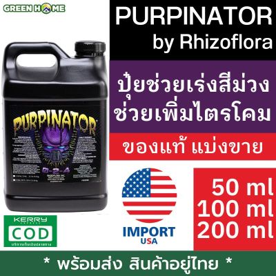 [ ของแท้ ] Purpinator by Rhizoflora ปุ๋ยช่วยเร่งสีม่วง กลิ่น และช่วยเพิ่มไตรโคม นำเข้าจาก USA  ถูกที่สุด แบ่งขาย 50ml , 100ml , 200ml