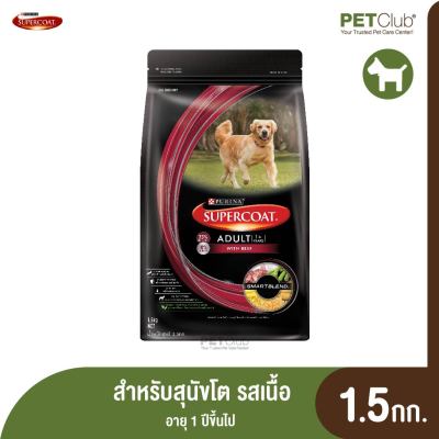 [PETClub] Supercoat Adult Beef ซุปเปอร์โค้ท&nbsp;อาหารสุนัขแห้ง รสเนื้อ สำหรับสุนัขโต ตั้งแต่อายุ 1 ปีขึ้นไป (1.5 kg)