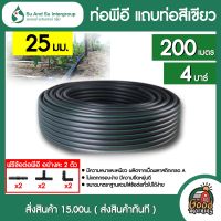 SU&amp;SU ?? ท่อพีอี 25 มิล PN 4บาร์ ยาว 200 เมตร แถบท่อสีเขียว สุ แอนด์ สุ ท่อPE พีอี ท่อเกษตร PE ท่อLDPE PEเกษตร ทนทานต่อการกัดกร่อน ไม่กรอบ