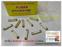 20 แอมป์ ฟิวส์กระดูก 10 ชิ้น  สีขาว (  White) European Automotive Fuse สำหรับรถยุโรป BENZ FUSE รถเบนซ์ W115 W115/8 W116 W123 W124