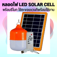 โคมไฟโซลาเซลล์ ไฟ ledโซล่าเซล ไฟโซล่าเซลล์ โคมไฟ โซล่าเซลล์  solar light แสงสีขาว กำลังไฟ 60W