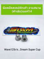 น็อตยึดสเตย์พักเท้า ลายสนาม (ตัวเมีย) เบอร์14 Wave-125 R/S Dream super cup