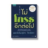 Amarinbooks หนังสือ ไม่โกรธอีกต่อไป