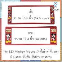 กรอบป้ายทะเบียนรถยนต์ กันน้ำ ลาย E23 Mickey Mouse มิกกี้เม้าท์ พื้นสีแดง 1 คู่ สั้น-ยาว ชิ้นสั้น 39.5x16cm ชิ้นยาว 44x16 สินค้ามีจำนวนจำกัด