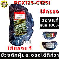 ไส้กรองอากาศ HONDA CLICK-125i PCX-125 ใส้กรอง คริก-125i  พีซีเอ็กซ์-125 รหัส 17210-KWN-900 ( อะไหล่แท้ศูนย์100% ) ใช้ของแท้ ช้วยดักฝุ่นละอองได้ดีก่วา