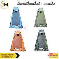 เต็นท์ป๊อปอัพ เต็นท์เปลี่ยนเสื้อผ้ากลางแจ้ง ห้องลองชุด Pop up changing room tent รุ่น CRT007-SI