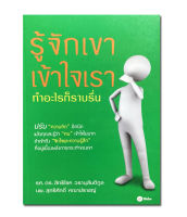 รู้จักเขา เข้าใจเรา ปรับ "ความคิด" อีกนิดแล้วคุณจะรู้ว่า "คน" เข้าใจไม่ยาก ถ้าเข้าถึง "จิตใจเเละความรู้สึก"