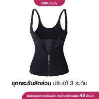 Corset รัดเอวแบบเต็มตัว รัดหน้าท้อง รัดพุง รัดสัดส่วน สาวอวบ หลังคลอด กระชับสัดส่วน เต็มตัว