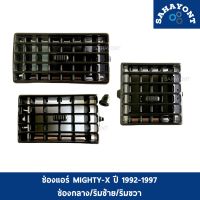 ช่องแอร์ Mighty-X ปี 1992-1997 ไมตี้เอ็กซ์ ช่อง กลาง ริมซ้าย ริมขวา ช่องปรับลมแอร์ ไมตี้ โตโยต้า TOYOTA ช่องลมแอร์