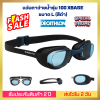 ?ส่งวันนี้เลย?[ส่งไวมาก] DECATHLON แว่นตาว่ายน้ำ NABAIJI รุ่น 100 XBASE ขนาด L (สีดำ) เคลือบกันฝ้า ปรับกระชับเข้ากับใบหน้าได้เป็นอย่างดี ป้องกันรังสียูวี 100%