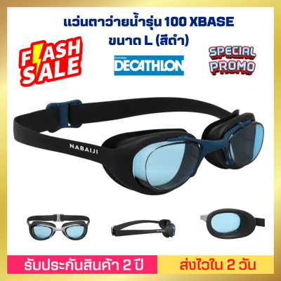 ❤️ของดีเว่อ❤️[ส่งไวมาก] DECATHLON แว่นตาว่ายน้ำ NABAIJI รุ่น 100 XBASE ขนาด L (สีดำ) เคลือบกันฝ้า ปรับกระชับเข้ากับใบหน้าได้เป็นอย่างดี ป้องกันรังสียูวี 100%