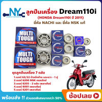 ลูกปืนเครื่อง Dream110i HONDA ชุด 7 ตลับ ยี่ห้อ NACHI และ NSK แท้