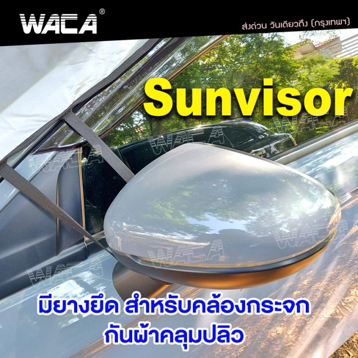 สีเงิน-waca-รุ่น-sunvisor-ผ้าคลุมกระจกรถ-ผ้าบังแดดรถยนต์-ผ้าบังแดดหน้ารถ-ที่บังแดดกระจกหน้ารถยนต์-ผ้าคลุมกระจกรถยนต์-ผ้าคลุมรถกันความร้อนบังแดดรถยนต์-บังแดดหน้ารถ-ที่บังแดดรถยนต์-บังแดดกระจกหน้ารถยนต์