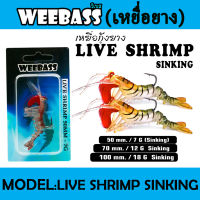 WEEBASS เหยื่อกุ้งยาง - รุ่น LIVE SHRIMP SINKING