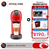 [ส่งฟรี] [เลือกสีได้] NESCAFE DOLCE GUSTO เนสกาแฟ โดลเช่ กุสโต้ เครื่องชงกาแฟแคปซูล Genio S plus