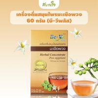 บี-วีพลัส เครื่องดื่มสมุนไพรมะเขือพวง 60 กรัม