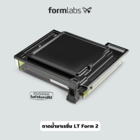 ถาดใส่น้ำเยาเรซิ่นรุ่น LT สำหรับเครื่อง Form 2