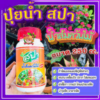 ปุ๋ยน้ำ ปุ๋ยบำรุงพืช น้ำส้มควันไม้ 250 cc ? ปุ๋ยน้ำ สปา รุ่งโรจน์ อารหารพืช กำจัดแมลง หนอน เพลี้ย รากเน่า สูตรน้ำเข้มข้น?