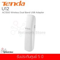 Tenda รุ่น U12 AC1300 wireless Dual-Band USB Adapter