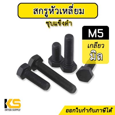 (แพ็ค 5 ตัว) น็อตดำ M5 หัวเหลี่ยม เกลียวมิล | สกรูเกลียวมิลชุบดำ น็อตชุบดำ น็อตชุบแข็ง สกรูดำ หัวหกเหลี่ยม 5mm