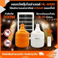 โซล่าเซลล์หลอดไฟ ไล่ยุงไล่แมลง หลอดไฟตุ้ม HL-A8300-300Wแสงสีขาว,HL-8300-300Wแสงสีส้ม? กันน้ำIP67 เปิด-ปิดอัตโนมัตมีรีโมท