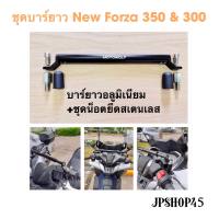 ชุดบาร์ยาว สำหรับ Honda New Forza 350 &amp; 300 รถ