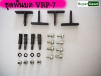 ชุดฟันบด VRP-7 อะไหล่โรงสี อะไหล่เครื่องสีข้าวครัวเรือน 1 ชุด