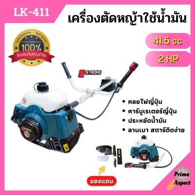 เครื่องตัดหญ้า แบบใช้น้ำมัน ชนิด 2 จังหวะ BONTO #RBC411 / STARWAY #CG-411 / LUCKY #LK-411