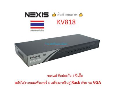 NEXIS KVM SWITCH 8-PORT USB-PS/2 RACKMOUNTABLE รุ่น KV818