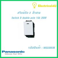 Panasonic WEG5003K WIDE SERIES สวิตซ์ตัด 2 ขั่วสาย 16A 250V