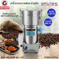 Getservice เครื่องบดกาแฟและธัญพืช เครื่องบดอเนกประสงค์ บดของแห้ง สมุนไพร 600g กำลังไฟ 2,700 Watt Yun Bang รุ่น YB-600A (สีเงิน)