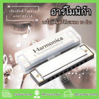 ฮาร์โมนิก้า Harmonica ขนาด 10 ช่อง เม้าก์ออแกน มาพร้อมกล่อง เครื่องดนตรีเป่า หีบเพลงปาก