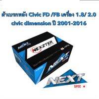 &amp;lt;ส่งฟรี มีของพร้อมส่ง&amp;gt; ผ้าเบรกหลัง Nexzter Next Spec สำหรับ Civic FD /FB เครื่อง 1.8/ 2.0  / civic dimension ปี 2001-2016