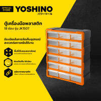 YOSHINO ตู้เครื่องมือพลาสติก 18 ช่อง รุ่น JK1507 LAN