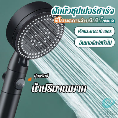 GotGo ฝักบัวอาบน้ำ  ฝักบัวแรงดัน สามารถ ปรับได้ 5 ระดับ Supercharged shower