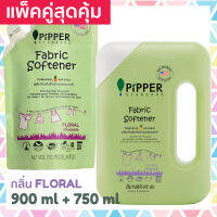 แพคคู่สุดคุ้ม Pipper Standard น้ำยาปรับผ้านุ่มธรรมชาติ พิพเพอร์ สแตนดาร์ด กลิ่น Floral แบบขวด 900 มล. 1 ขวด + ถุงรีฟีล 750 ml. 1 ถุง Natural Fabric Softener, Floral Scent