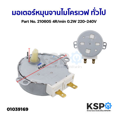 มอเตอร์หมุนจานไมโครเวฟ ทั่วไป Part No. 210605 4R/min 0.2W 220-240V อะไหล่ไมโครเวฟ